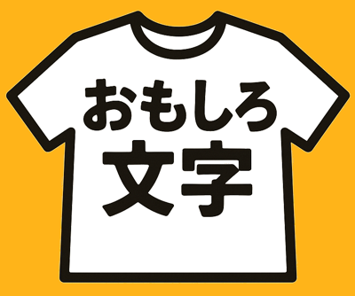 おもしろ文字Tシャツのオノマトピアアイコン