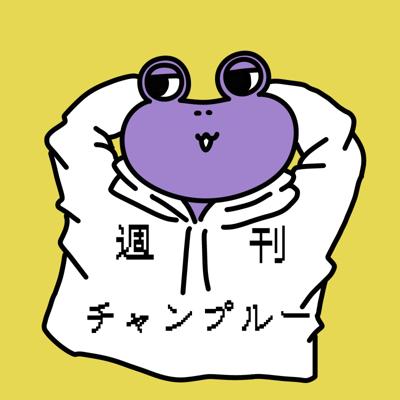 週刊チャンプルーアイコン
