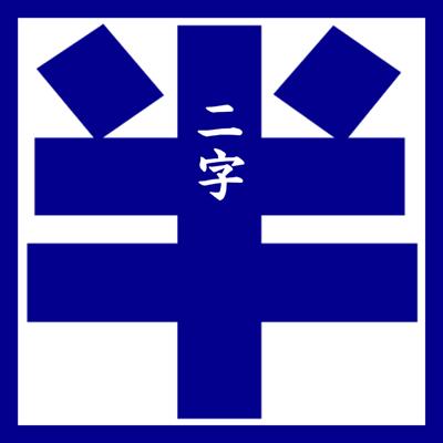 二字半アイコン
