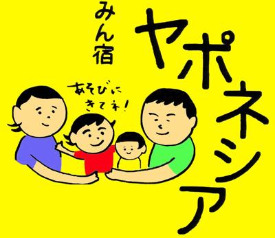 みん宿ヤポネシアアイコン