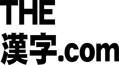 THE・漢字.comアイコン