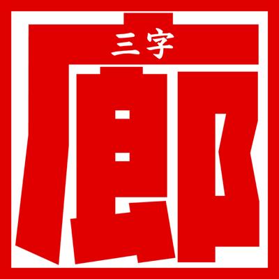 三字廊アイコン